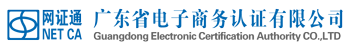 广东省电子商务认证有限公司