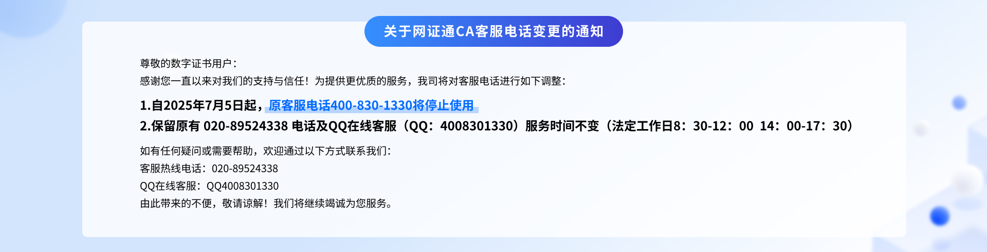 关于网证通CA客服电话变更的通知
