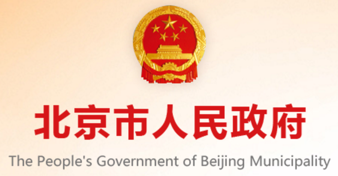 北京市人民政府发布：北京市优化营商环境条例