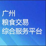 广州粮食交易综合服务平台