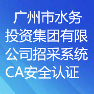广州市水务投资集团有限公司招采系统CA安全认证项目