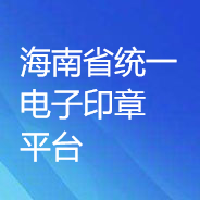 海南省统一电子印章平台