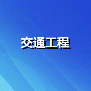 广澳高速公路南沙至珠海段改扩建工程横沥互通立交连接线项目数字证书申领流程