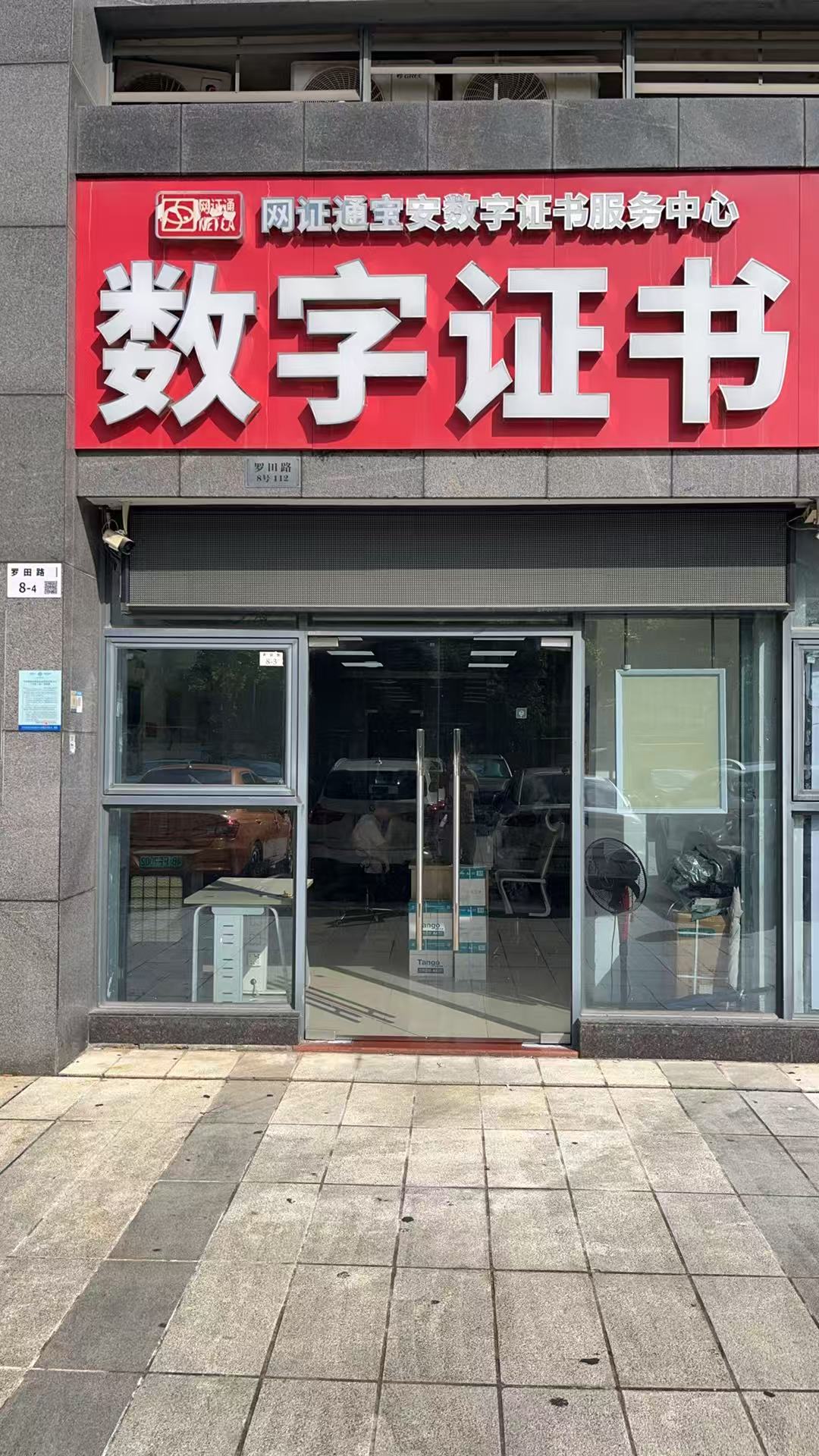网证通NETCA数字证书（宝安受理点）