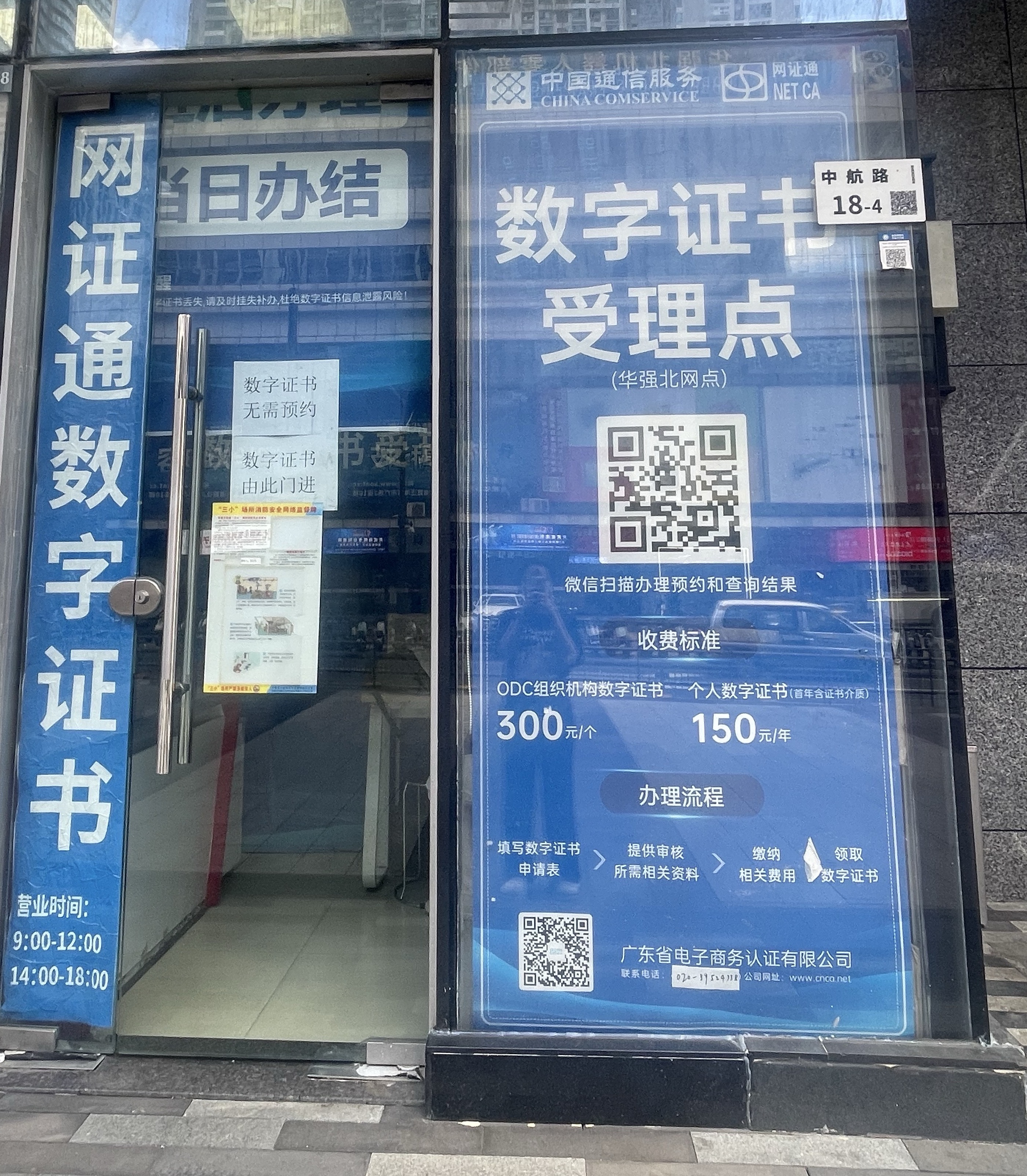 网证通NETCA数字证书（华强北受理点）